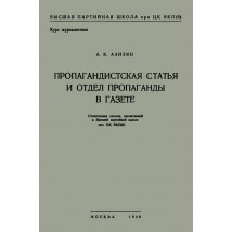 Азизян А. К. Пропагандистская статья и отдел пропаганды в газете, 1948